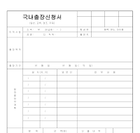 국내출장신청서 국내출장신청서